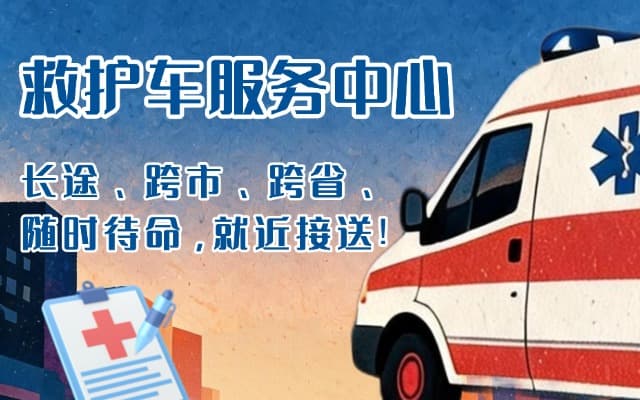 毕节救护车出租